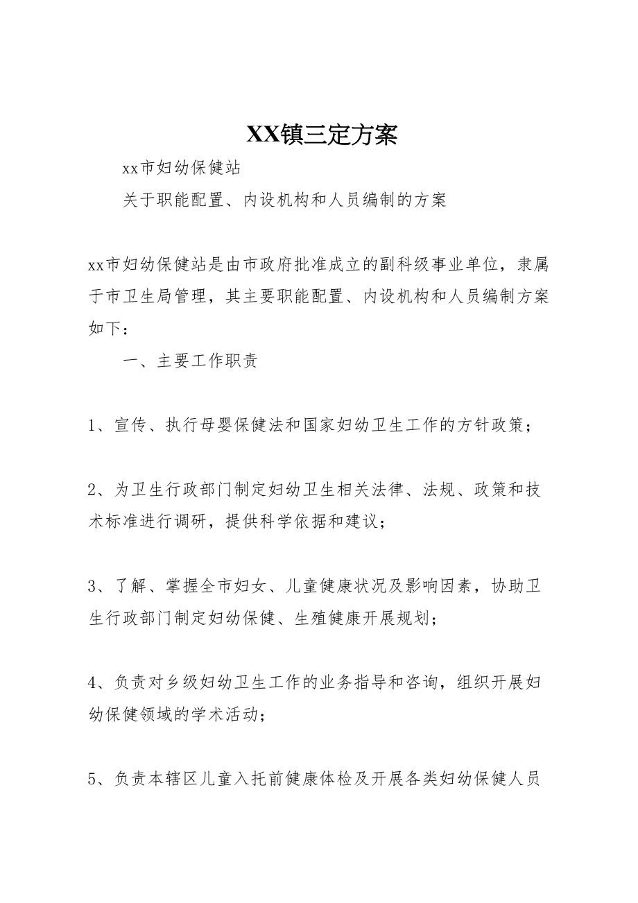 2023年镇三定方案.doc_第1页