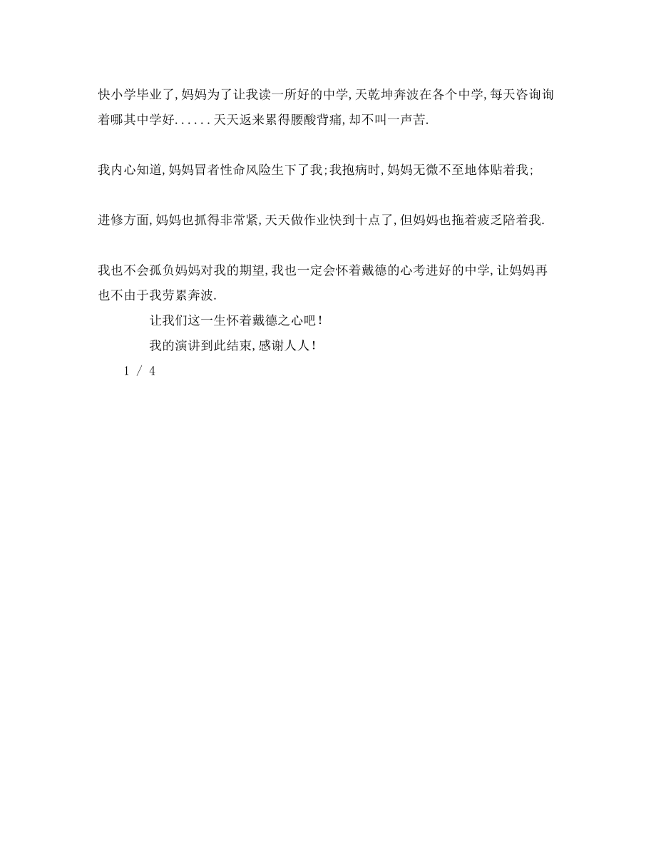 2023年有关感恩的字演讲稿.docx_第3页