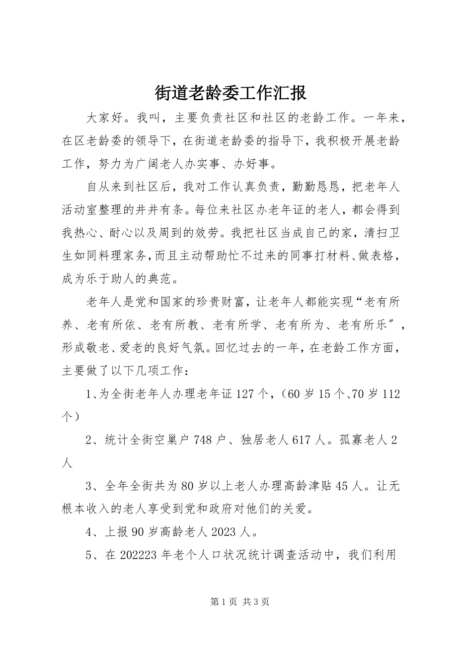 2023年街道老龄委工作汇报.docx_第1页