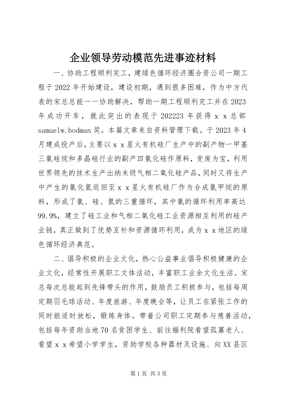 2023年企业领导劳动模范先进事迹材料.docx_第1页