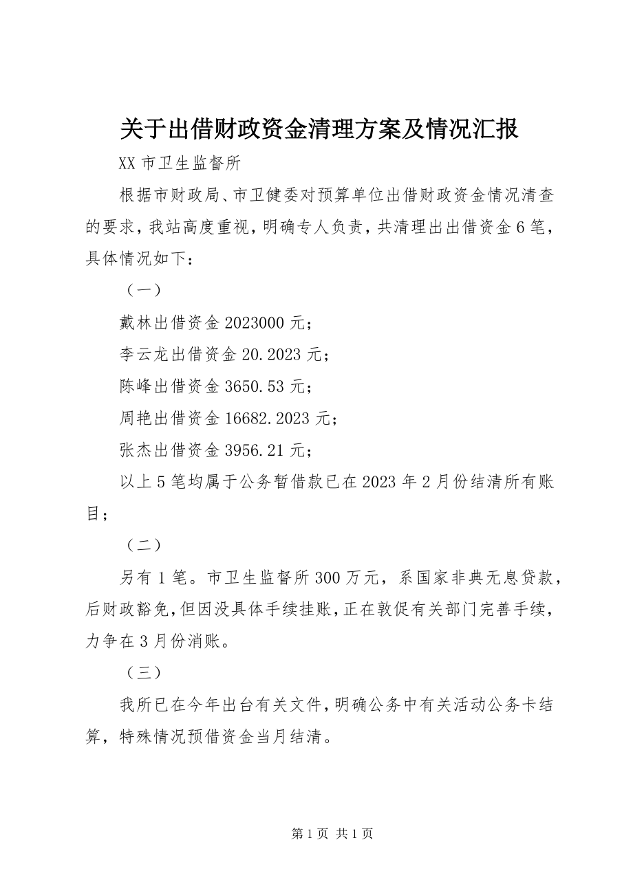 2023年出借财政资金清理方案及情况汇报.docx_第1页