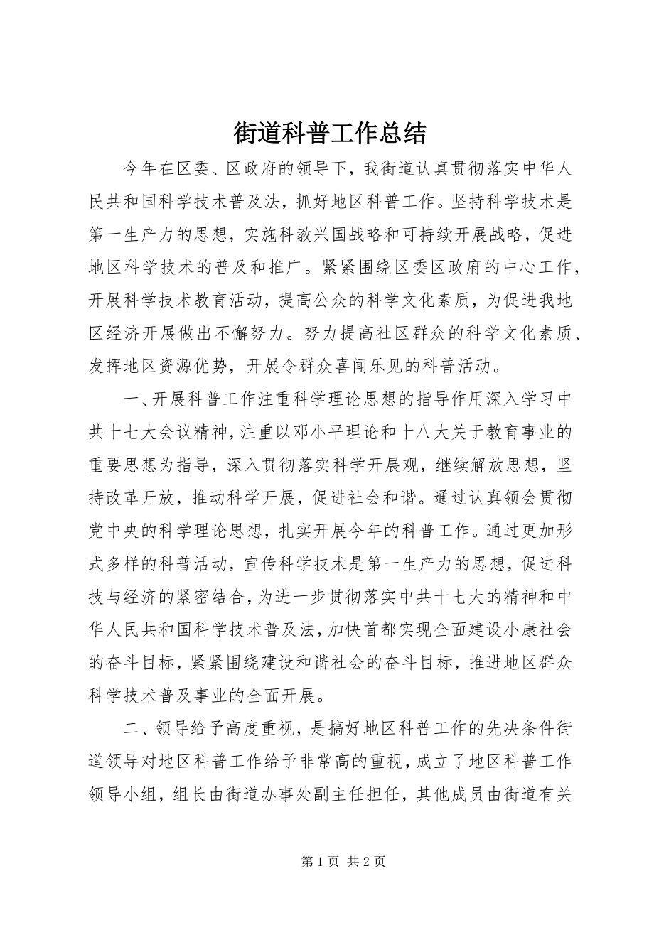 2023年街道科普工作总结.docx_第1页