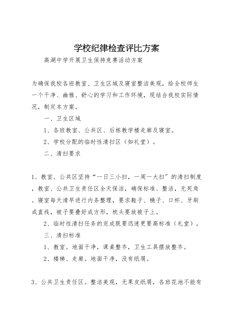 2023年学校纪律检查评比方案 2.doc_第1页