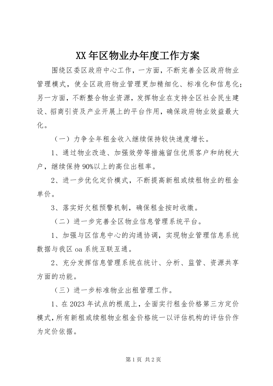 2023年区物业办度工作计划.docx_第1页