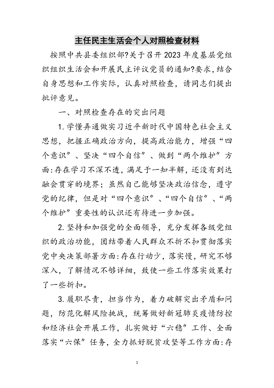 2023年主任民主生活会个人对照检查材料范文.doc_第1页