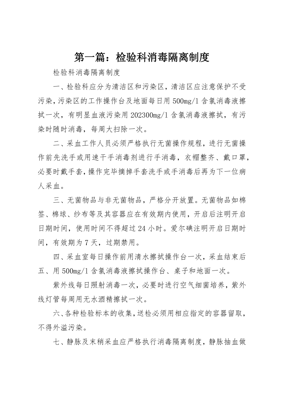 2023年xx检验科消毒隔离制度新编.docx_第1页