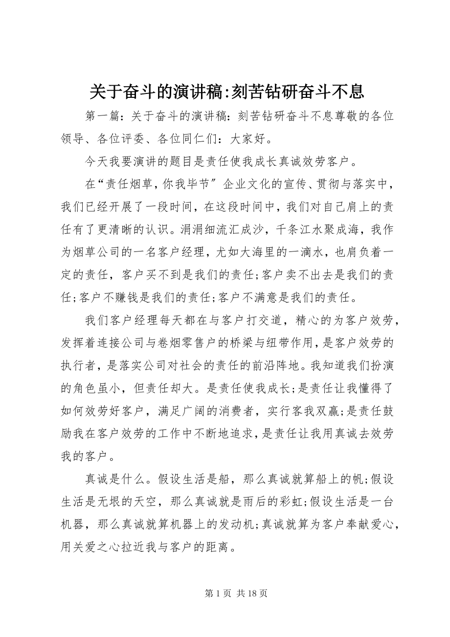 2023年奋斗的演讲稿刻苦钻研奋斗不息.docx_第1页