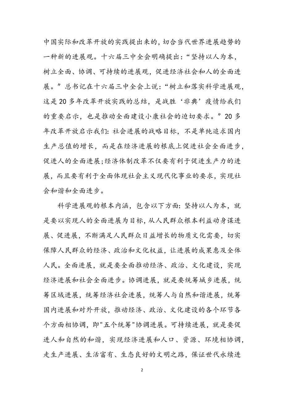 2023年政协机关学习实践科学发展观的心得体会.docx_第2页