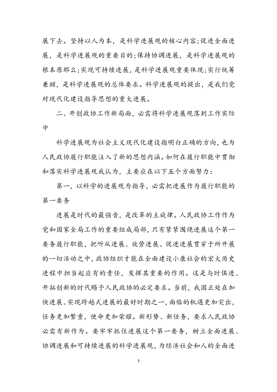 2023年政协机关学习实践科学发展观的心得体会.docx_第3页