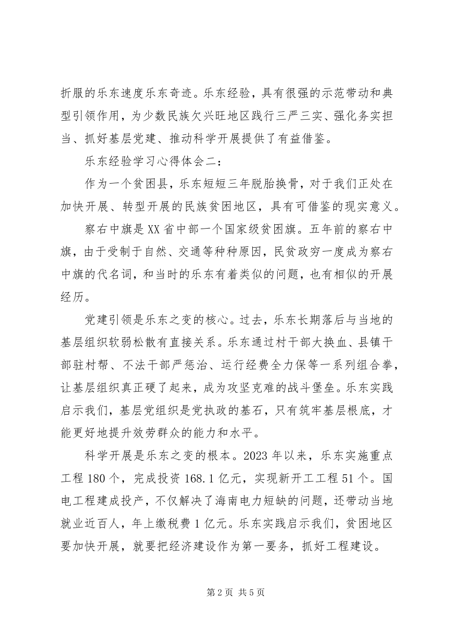 2023年乐东经验学习心得体会4篇.docx_第2页