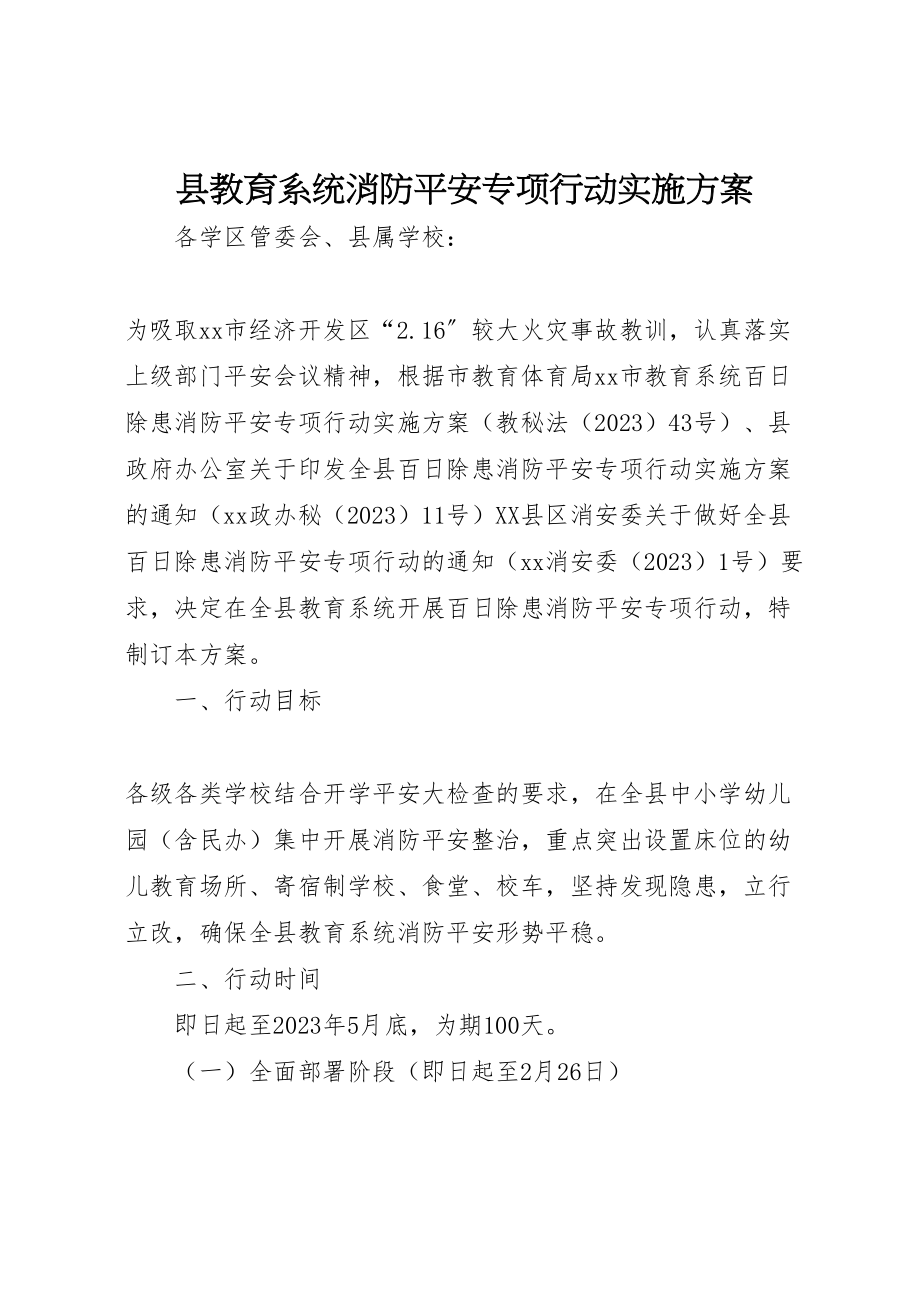 2023年县教育系统消防安全专项行动实施方案.doc_第1页