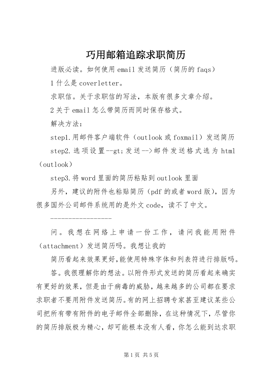 2023年巧用邮箱追踪求职简历.docx_第1页