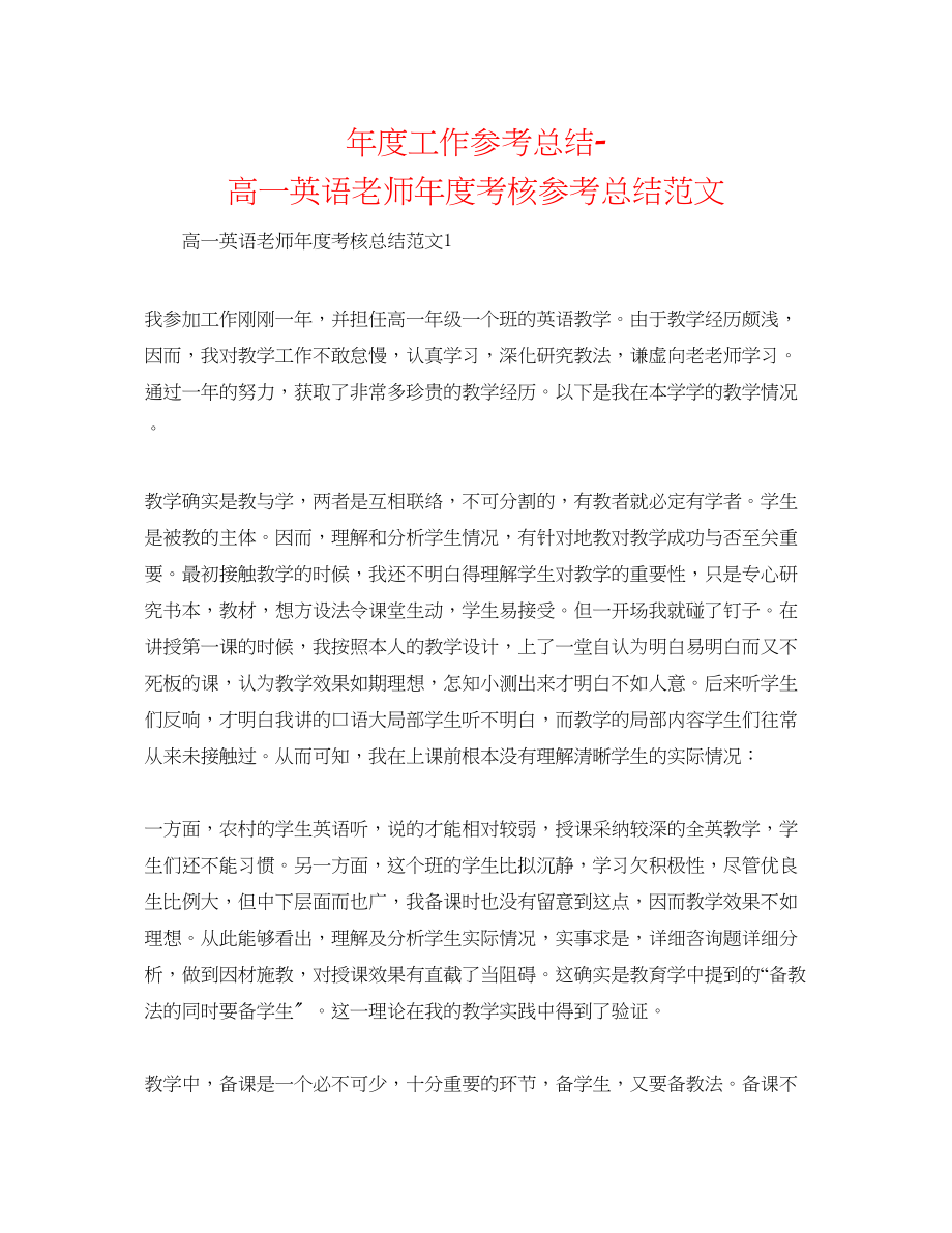 2023年度工作总结高一英语教师度考核总结范文.docx_第1页