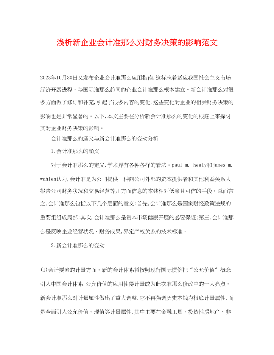 2023年浅析新企业会计准则对财务决策的影响范文.docx_第1页