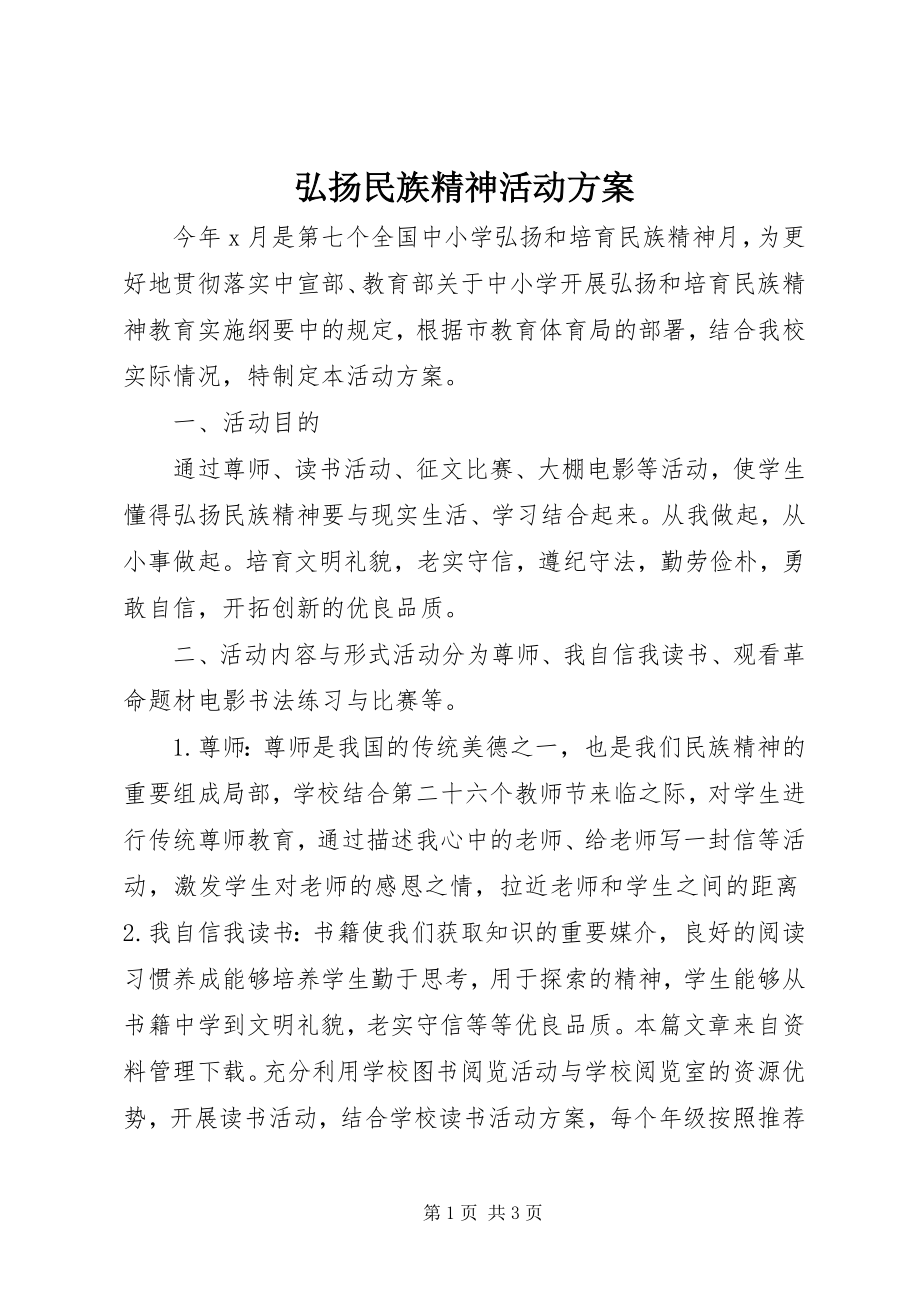 2023年弘扬民族精神活动方案.docx_第1页