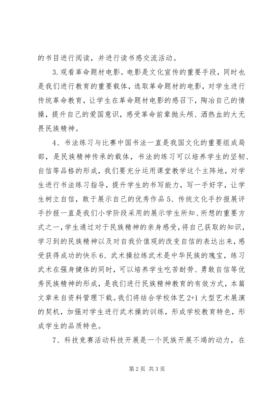 2023年弘扬民族精神活动方案.docx_第2页