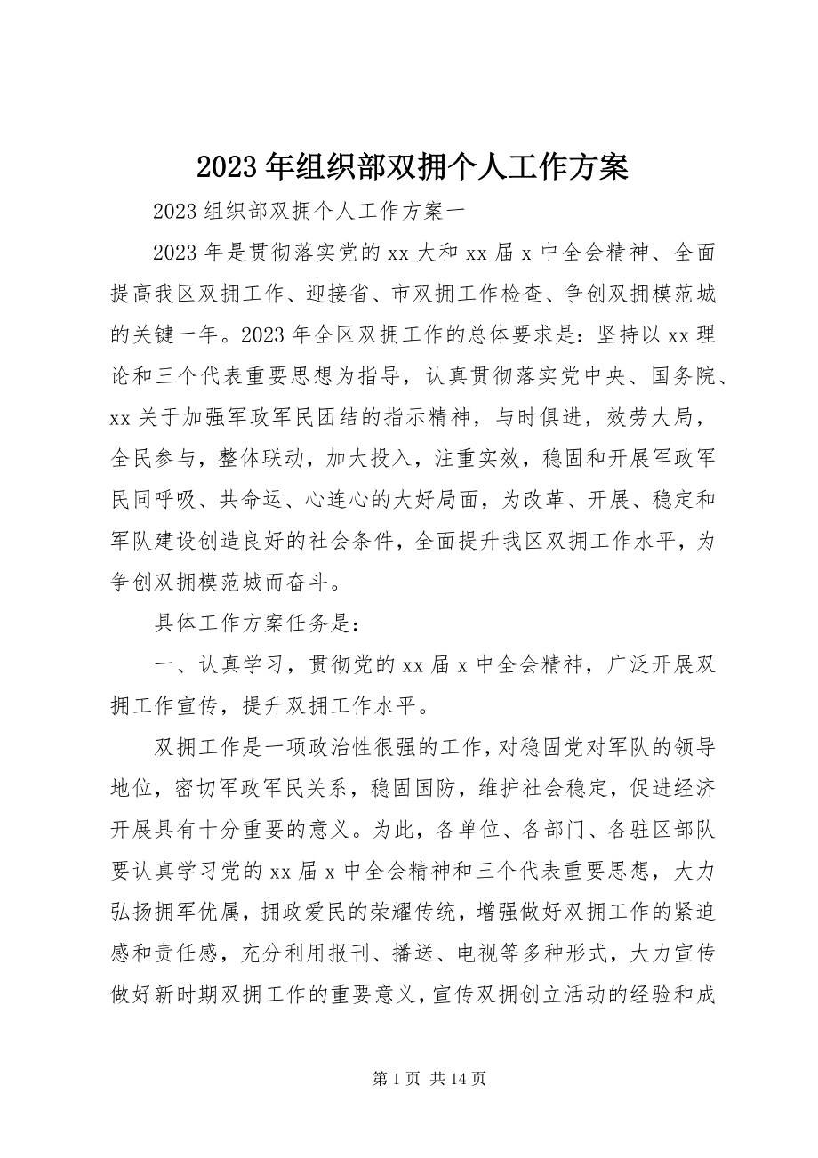 2023年组织部双拥个人工作计划.docx_第1页