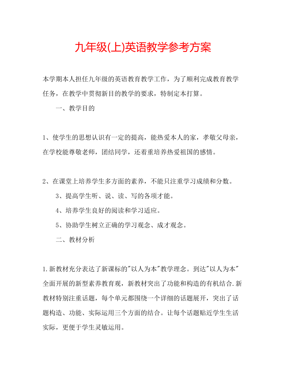 2023年九级上英语教学计划.docx_第1页