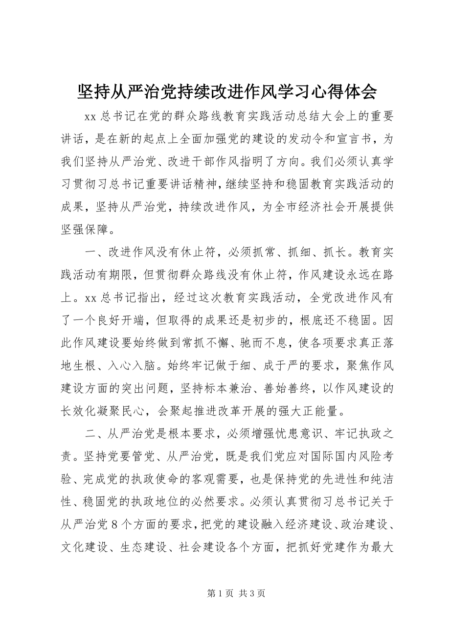 2023年坚持从严治党持续改进作风学习心得体会.docx_第1页