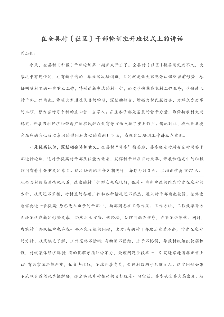 2023年在全县村社区干部轮训班开班仪式上的讲话.docx_第1页