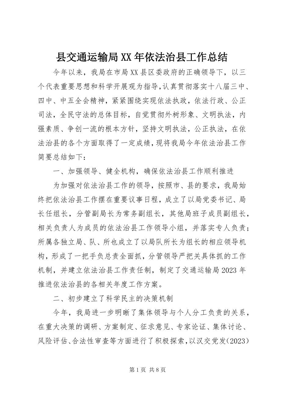 2023年县交通运输局依法治县工作总结.docx_第1页