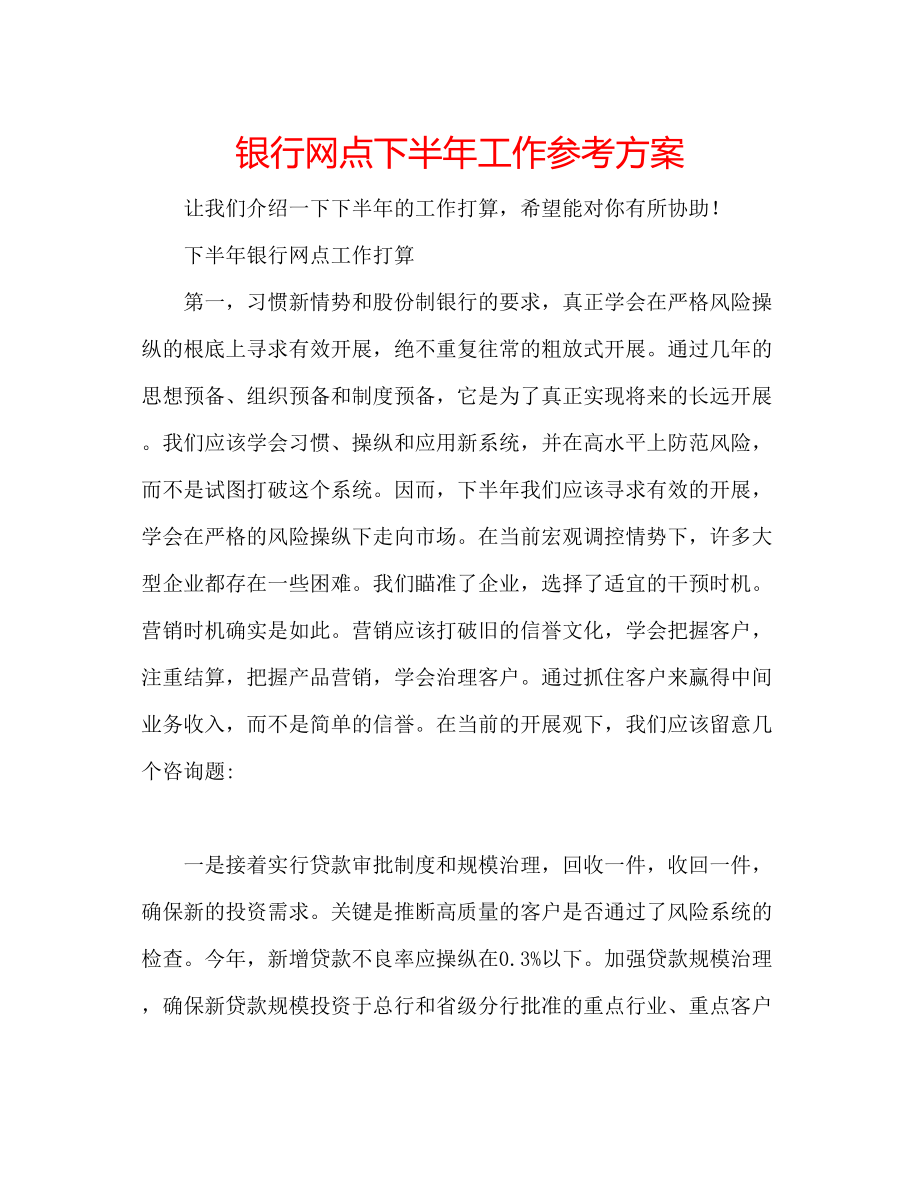 2023年银行网点下半工作计划.docx_第1页