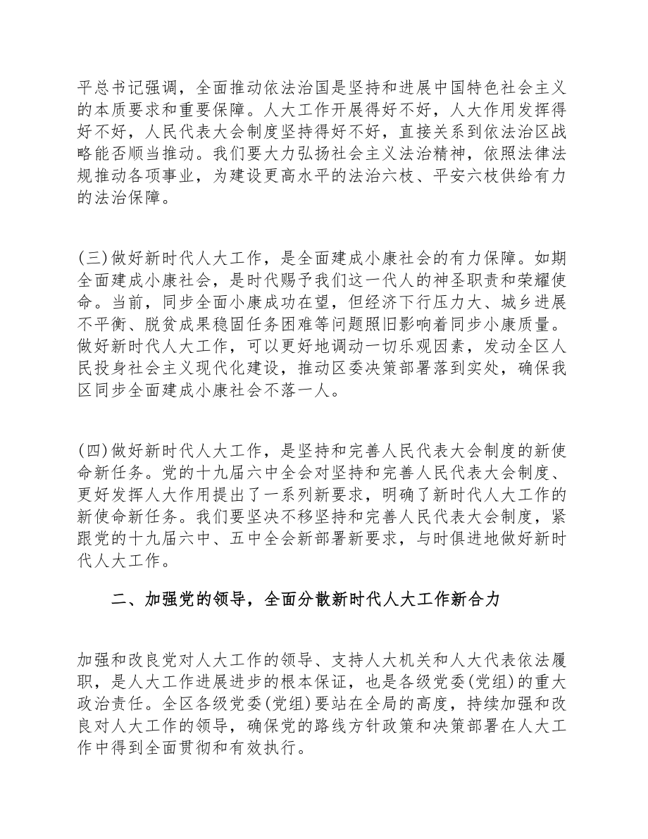 在2023年区委新时代人大工作会议上的讲话稿.docx_第3页