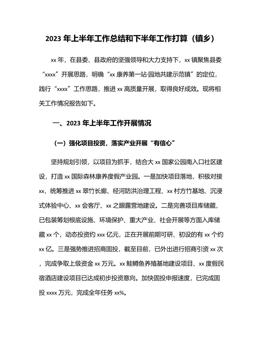 上半年工作总结和下半年工作打算（镇乡）.docx_第1页