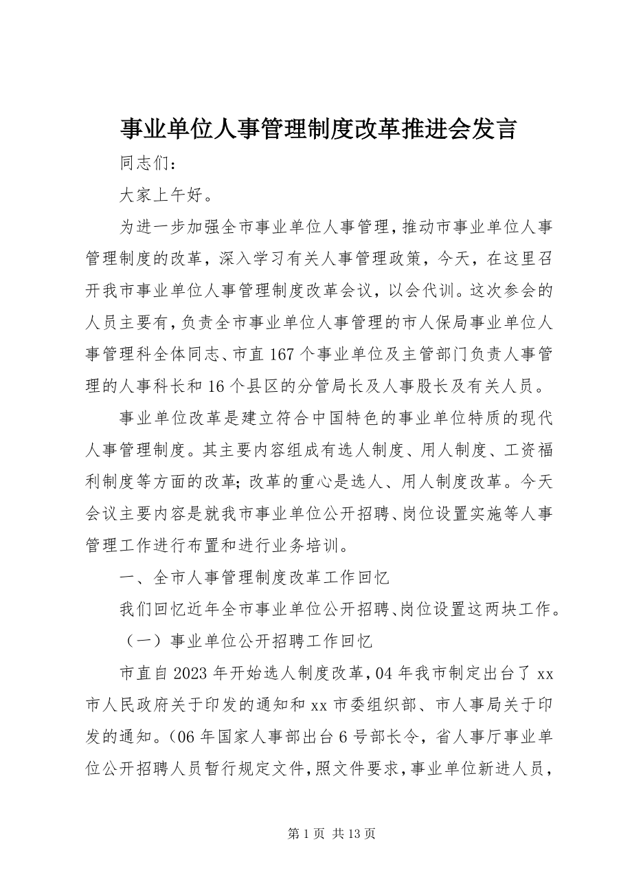 2023年事业单位人事管理制度改革推进会讲话.docx_第1页