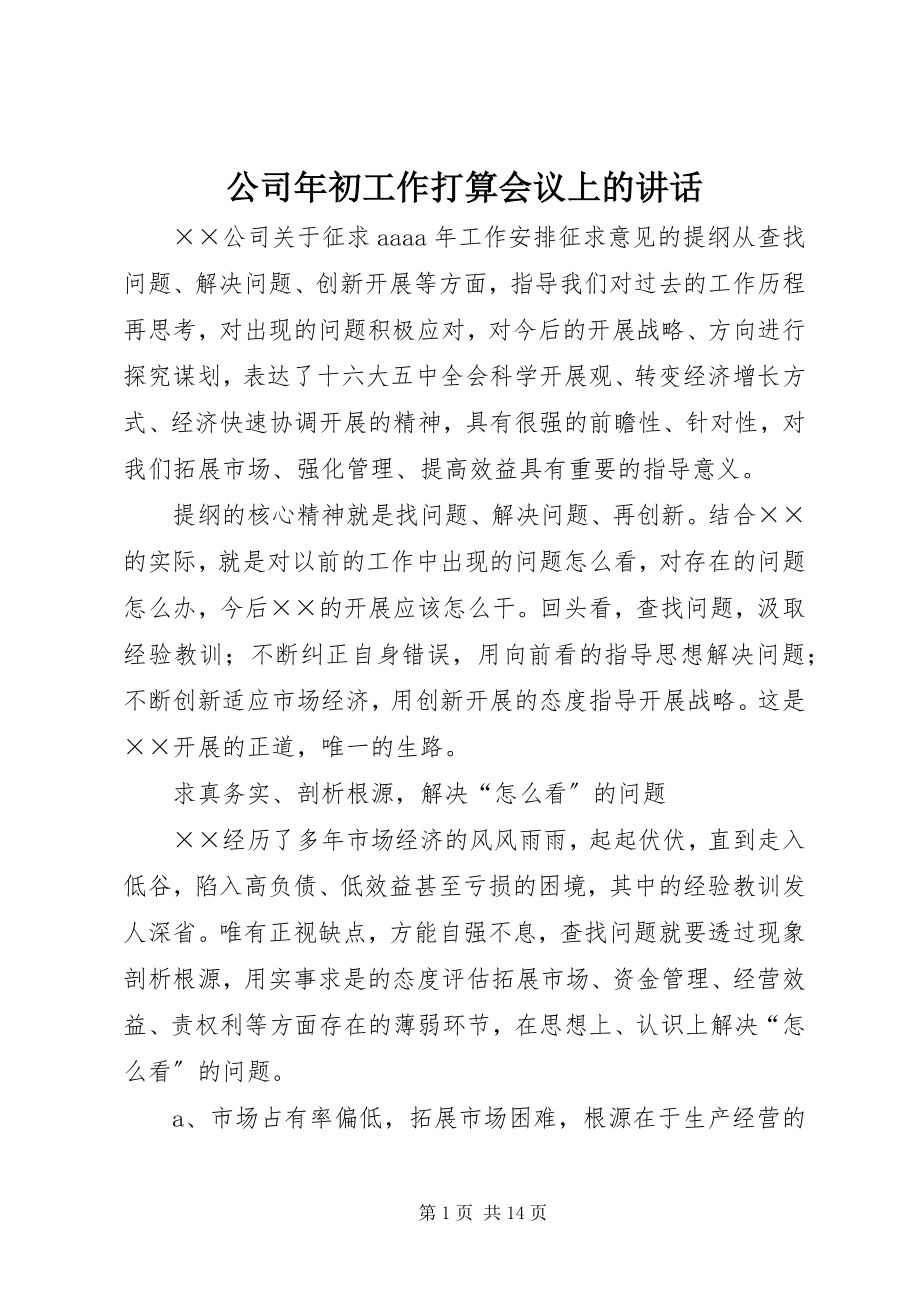 2023年公司年初工作打算会议上的致辞.docx_第1页