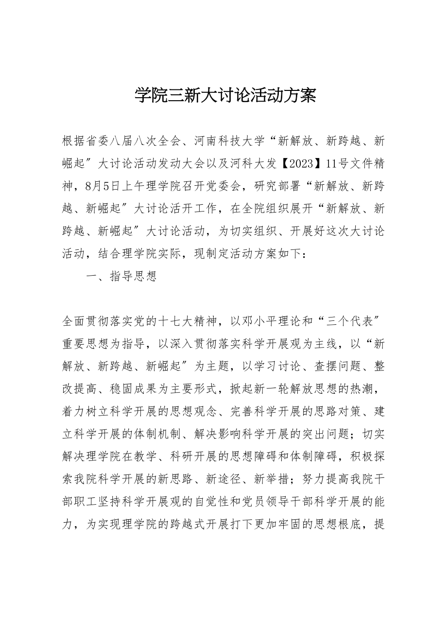 2023年学院三新大讨论活动方案.doc_第1页