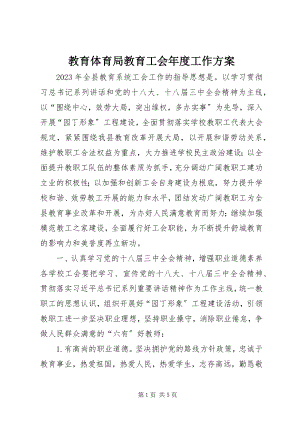 2023年教育局教育工会度工作计划.docx