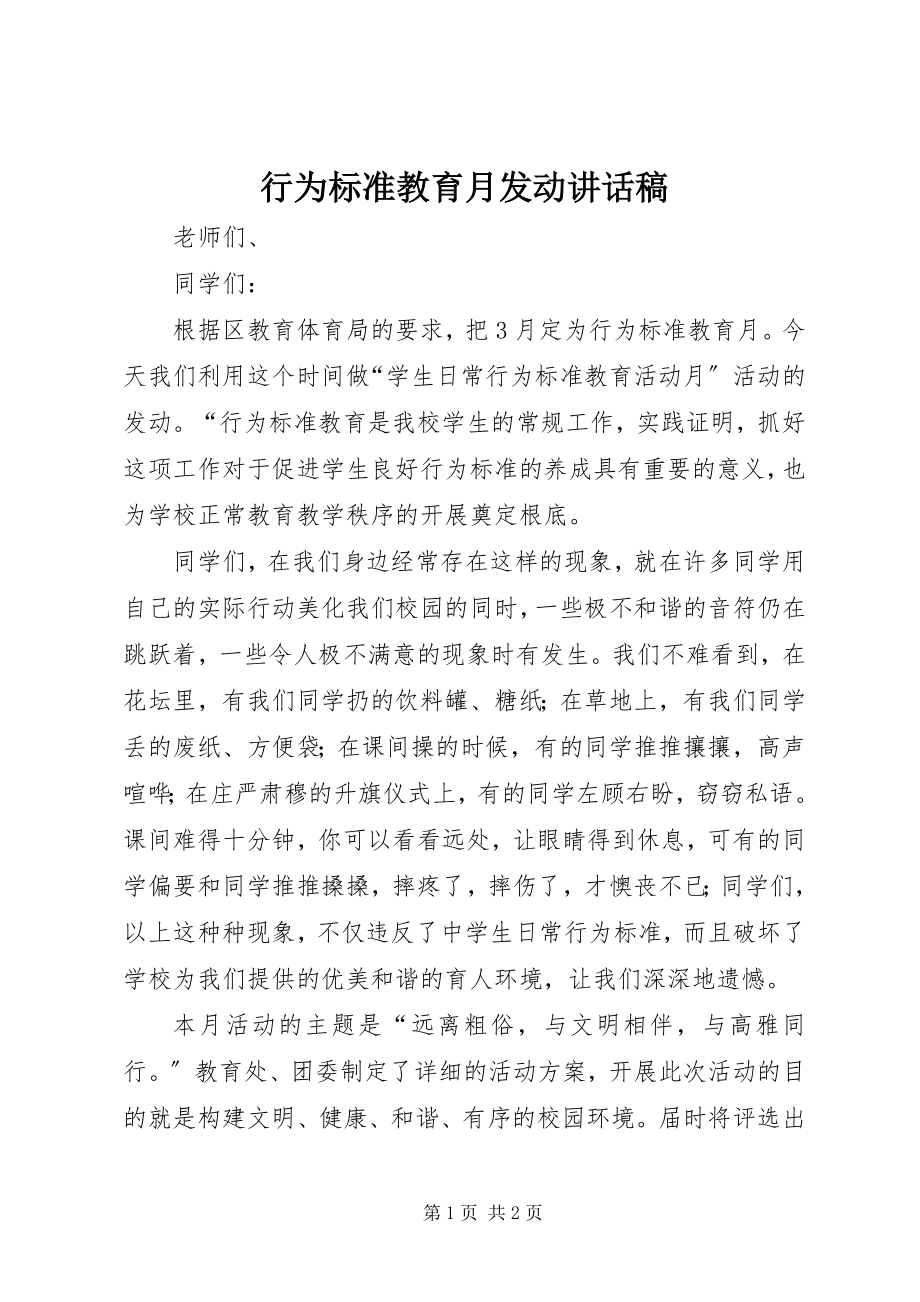 2023年行为规范教育月动员致辞稿.docx_第1页