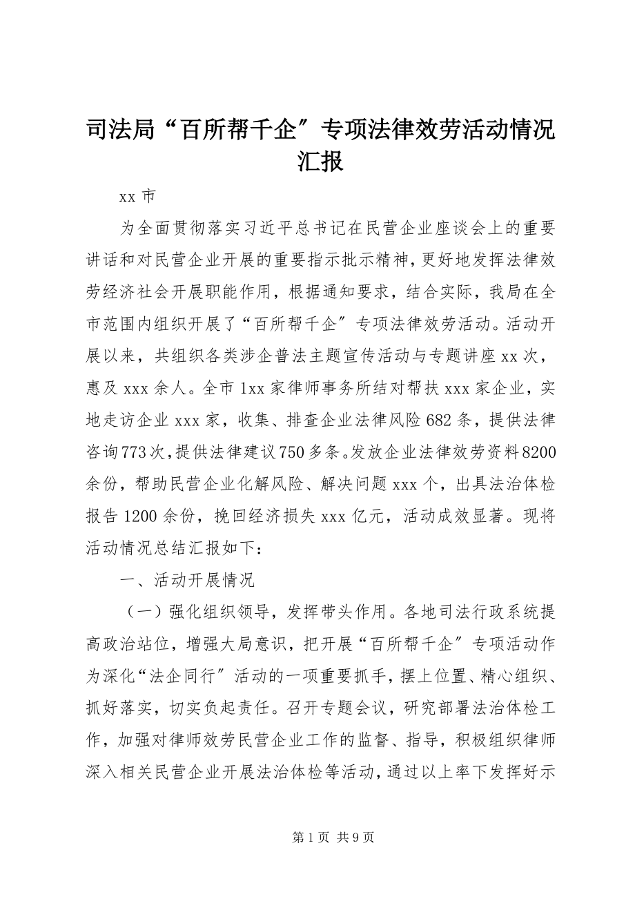 2023年司法局“百所帮千企”专项法律服务活动情况汇报.docx_第1页