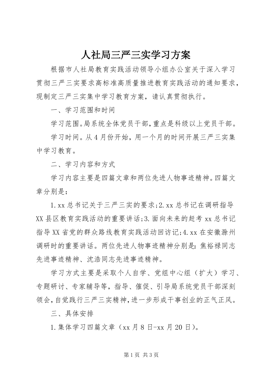 2023年人社局三严三实学习计划.docx_第1页