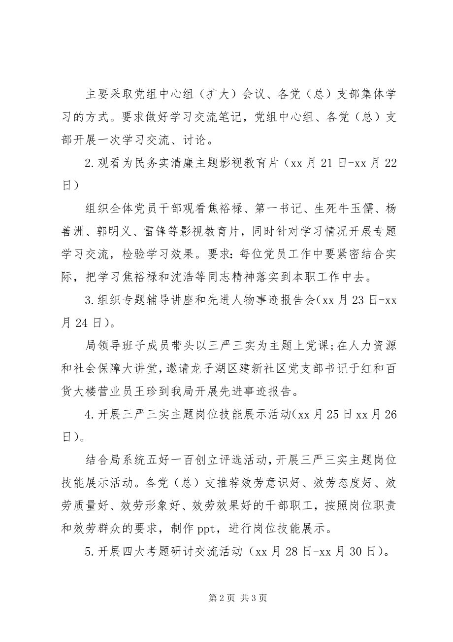 2023年人社局三严三实学习计划.docx_第2页