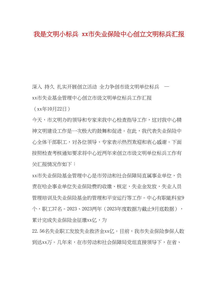 2023年我是文明小标兵 xx市失业保险中心创建文明标兵汇报.docx_第1页