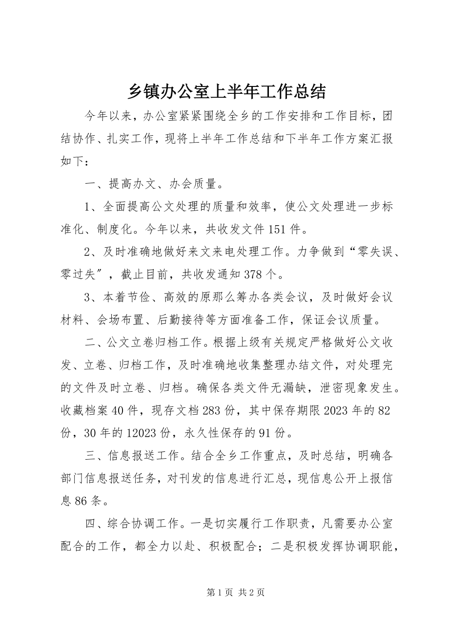 2023年乡镇办公室上半年工作总结.docx_第1页