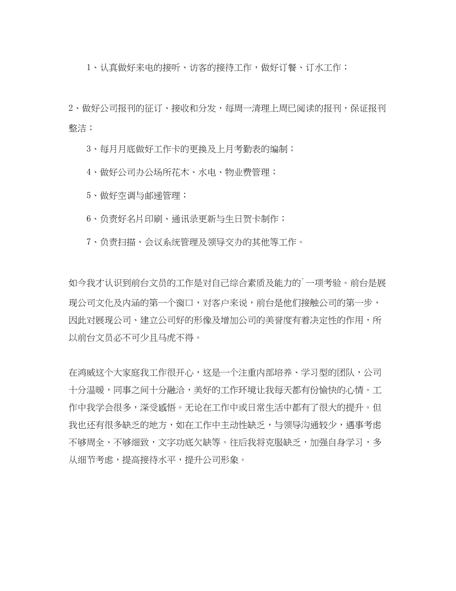 2023年前台文员工作自我鉴定范文.docx_第2页