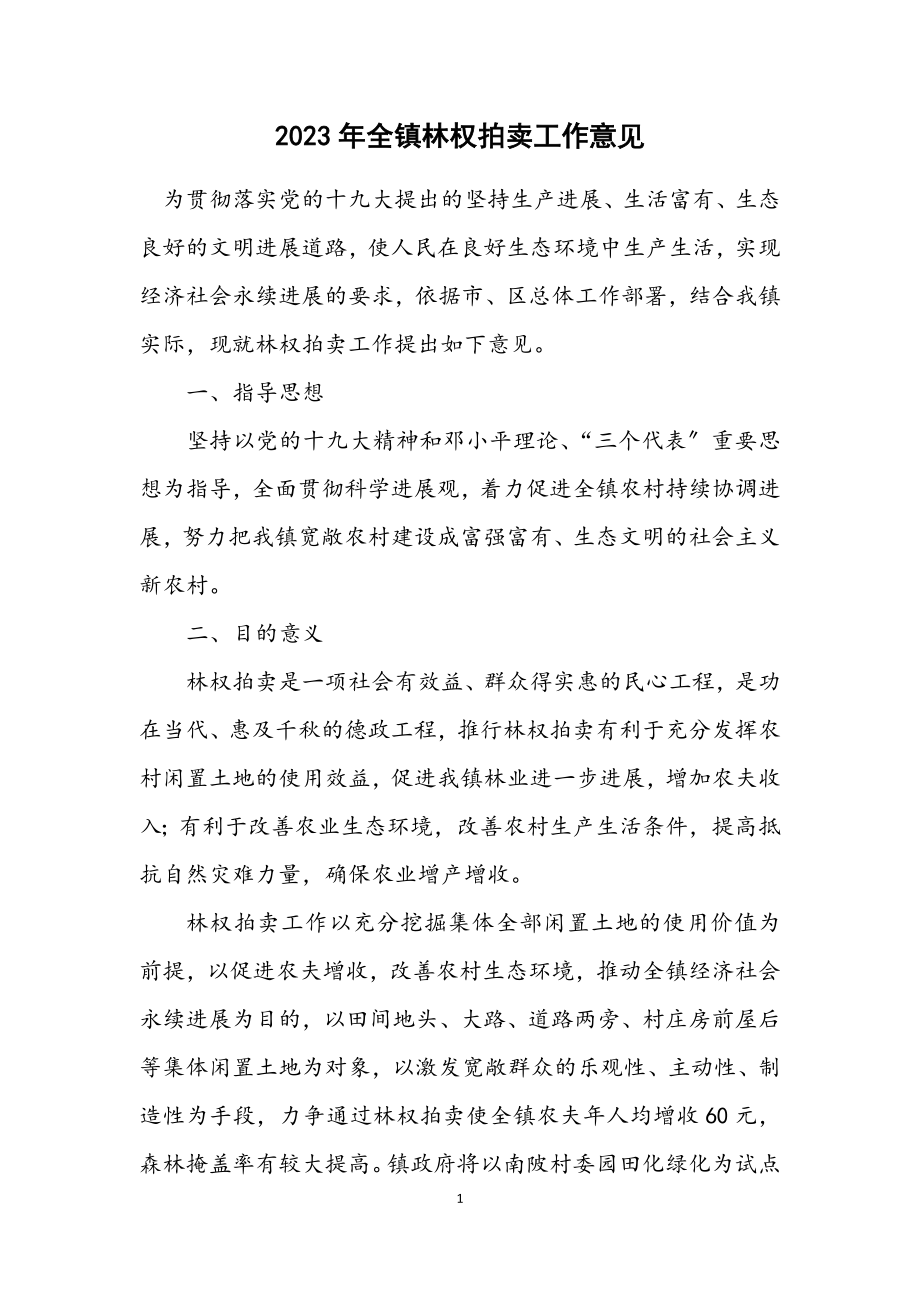 2023年全镇林权拍卖工作意见.docx_第1页