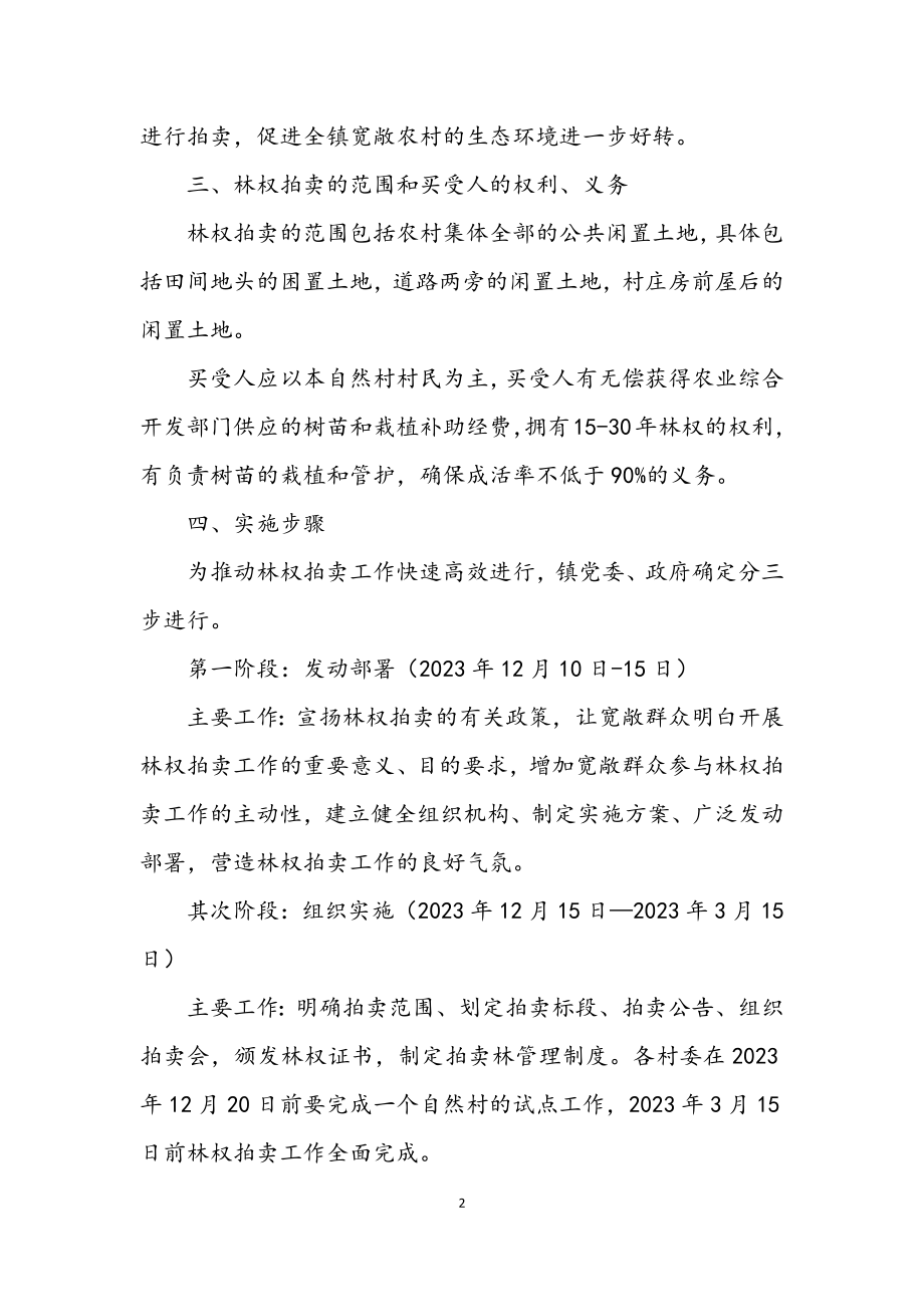 2023年全镇林权拍卖工作意见.docx_第2页