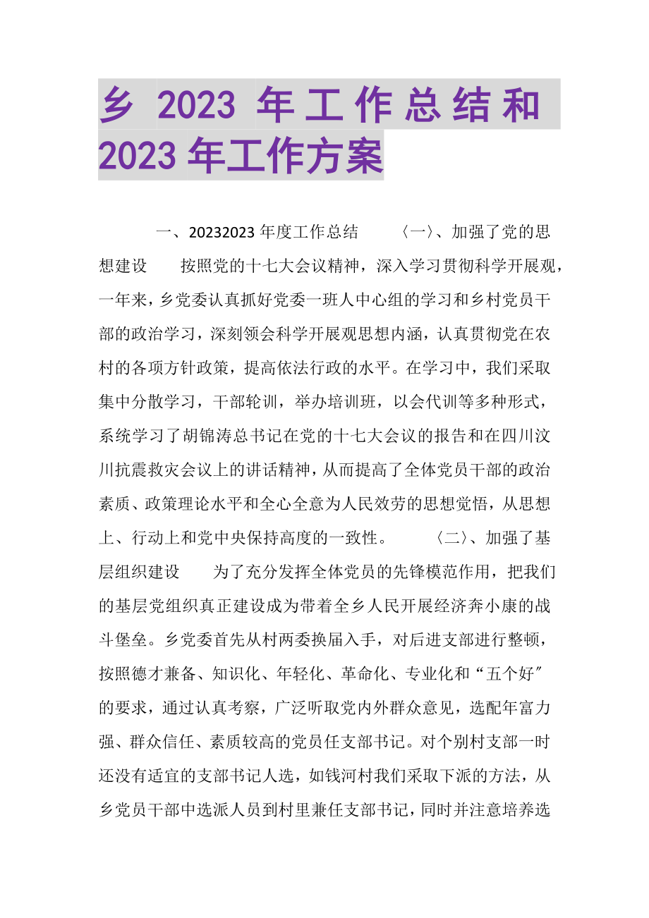 2023年乡年工作总结和年工作计划.doc_第1页