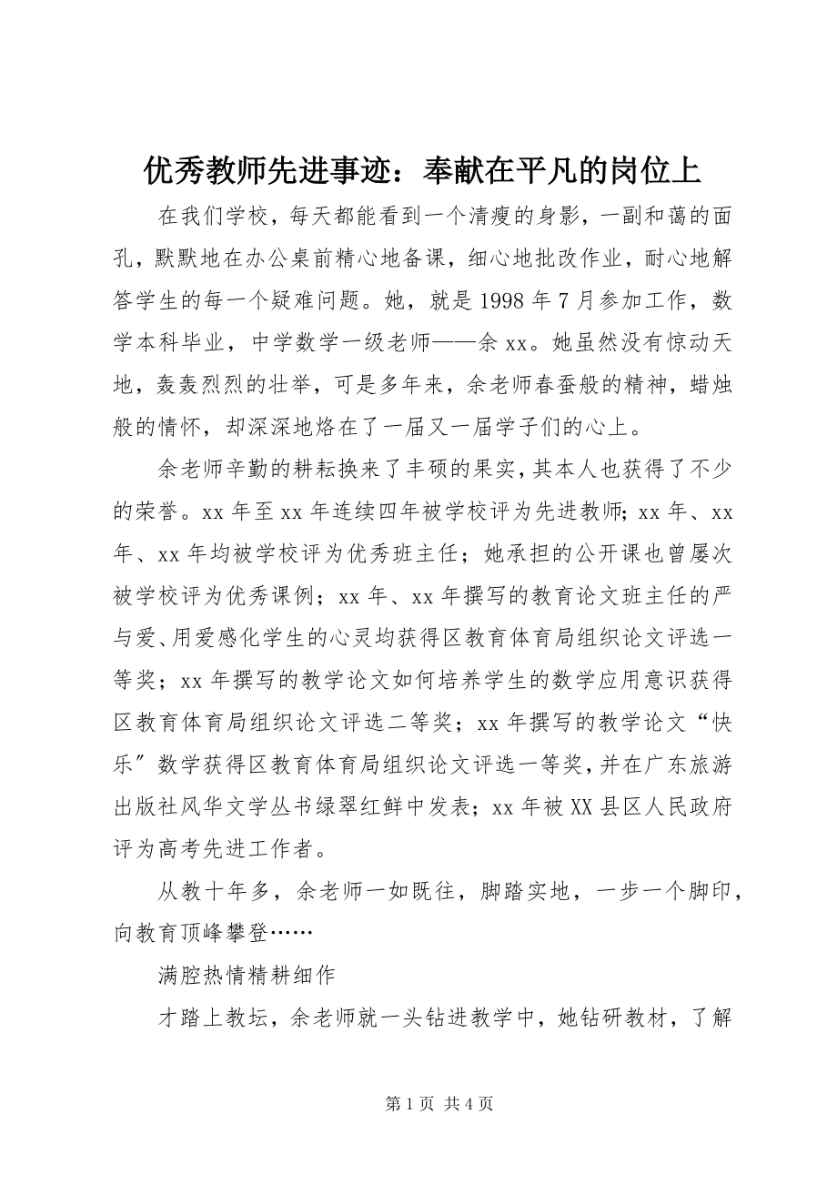 2023年优秀教师先进事迹奉献在平凡的岗位上.docx_第1页