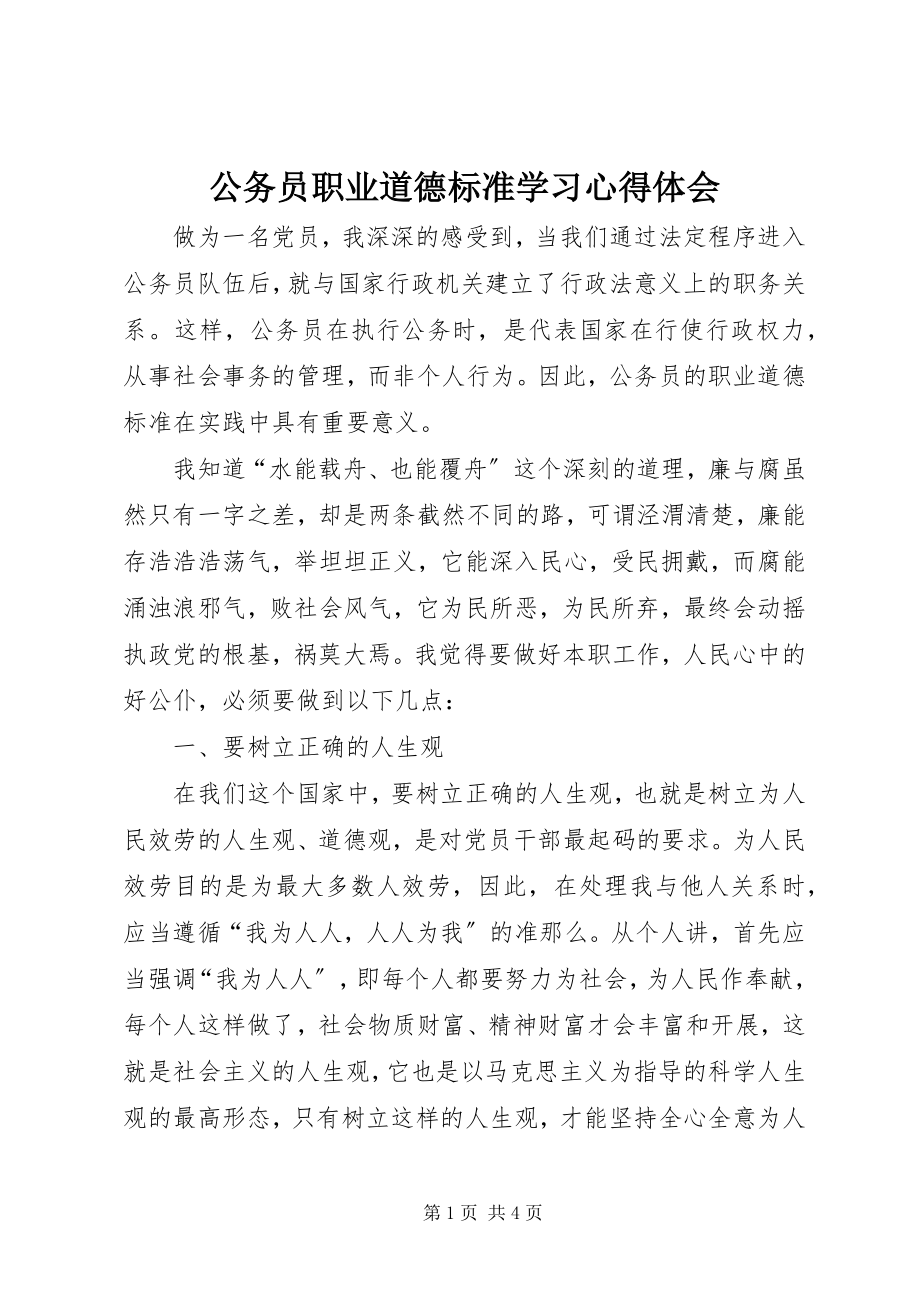 2023年公务员职业道德规范学习心得体会.docx_第1页