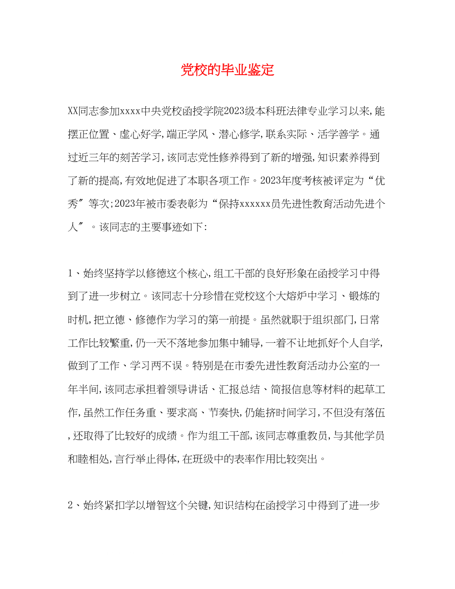 2023年党校的毕业鉴定.docx_第1页