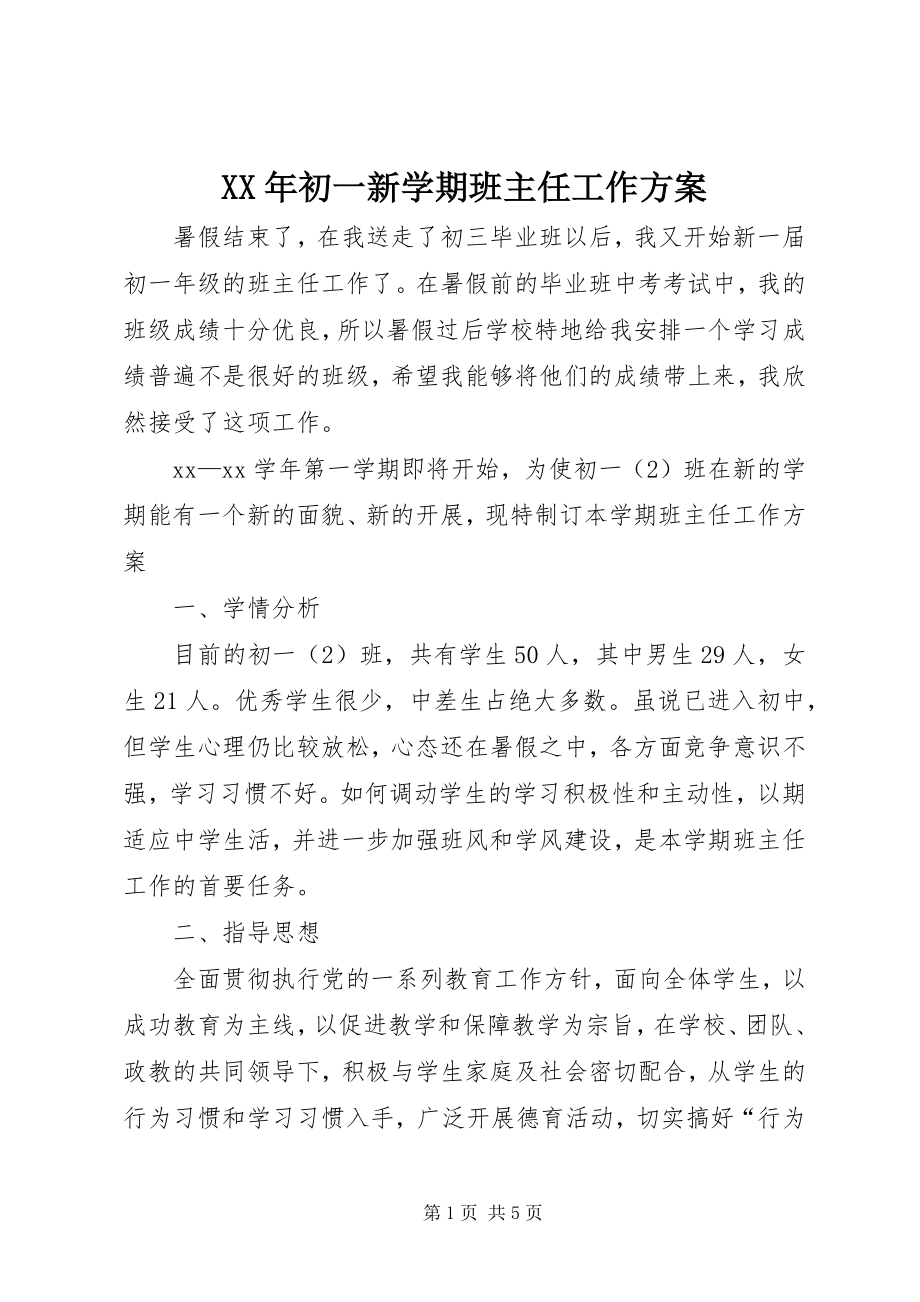 2023年初一新学期班主任工作计划.docx_第1页