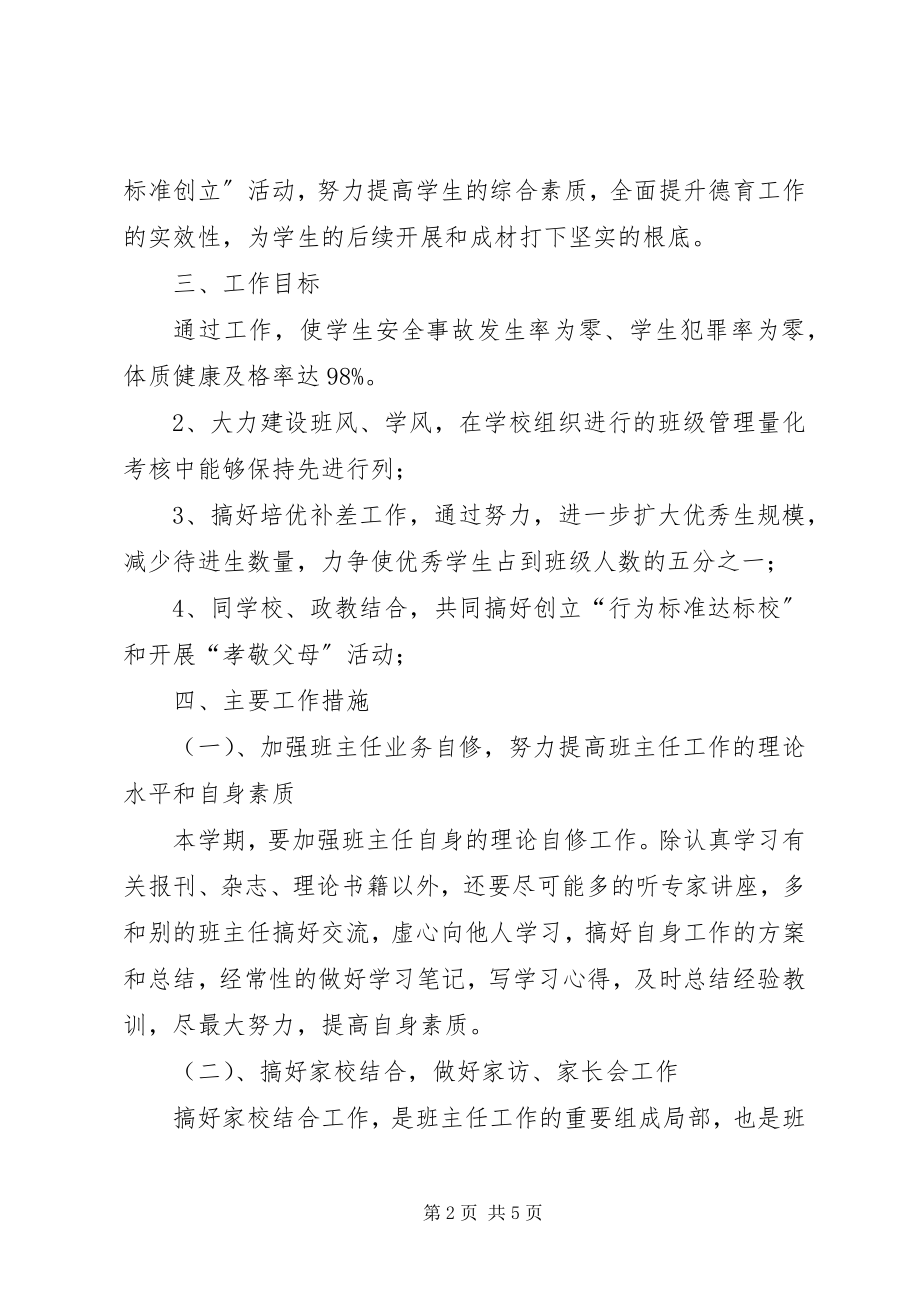 2023年初一新学期班主任工作计划.docx_第2页