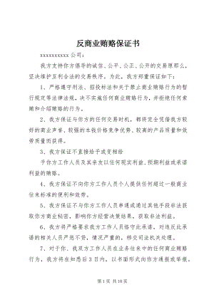 2023年反商业贿赂保证书.docx