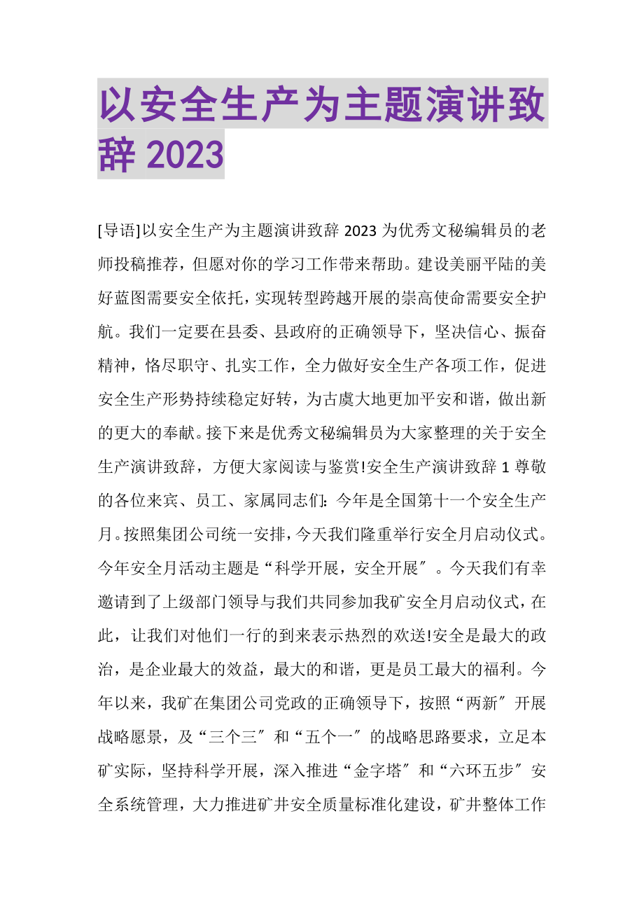 2023年以安全生产为主题演讲致辞.doc_第1页