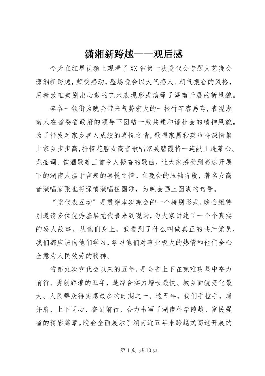 2023年《潇湘新跨越》观后感新编.docx_第1页